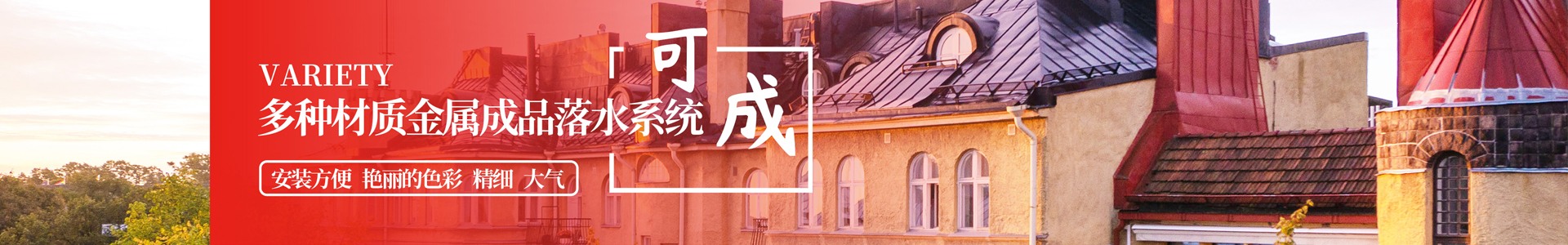 企業(yè)文化-榴莲视频建材-彩鋁天溝,鋁合金天溝,彩鋁雨(yǔ)水管,鋁合金雨水管,成品簷溝,成品天溝,金屬天溝(gōu)雨水(shuǐ)管(guǎn)-榴莲视频(chéng)建材(cái)科技公司官(guān)網